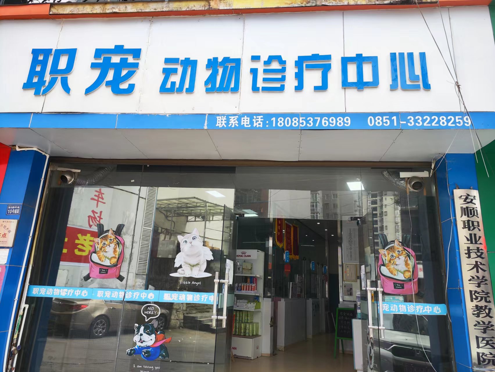 贵州安顺职宠宠物医院