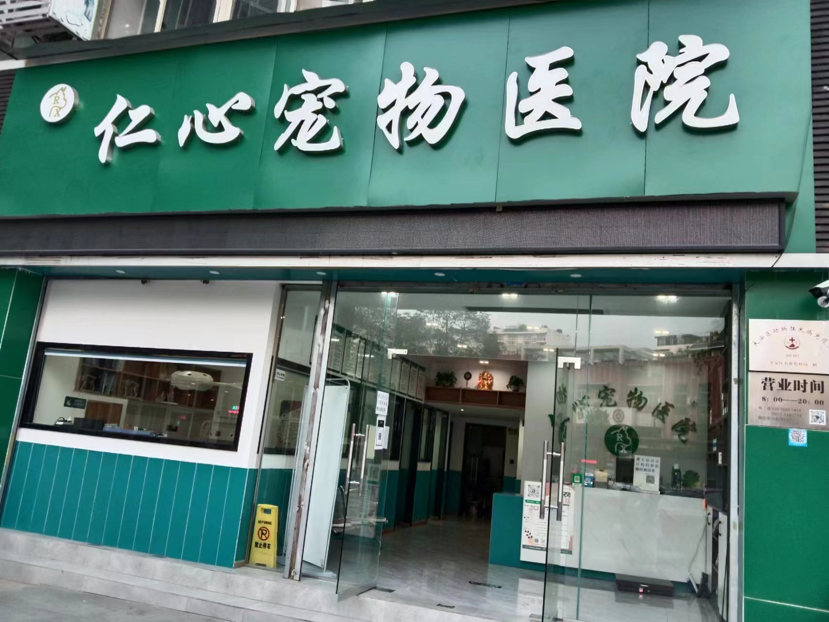  四川省自贡市仁心宠物医院