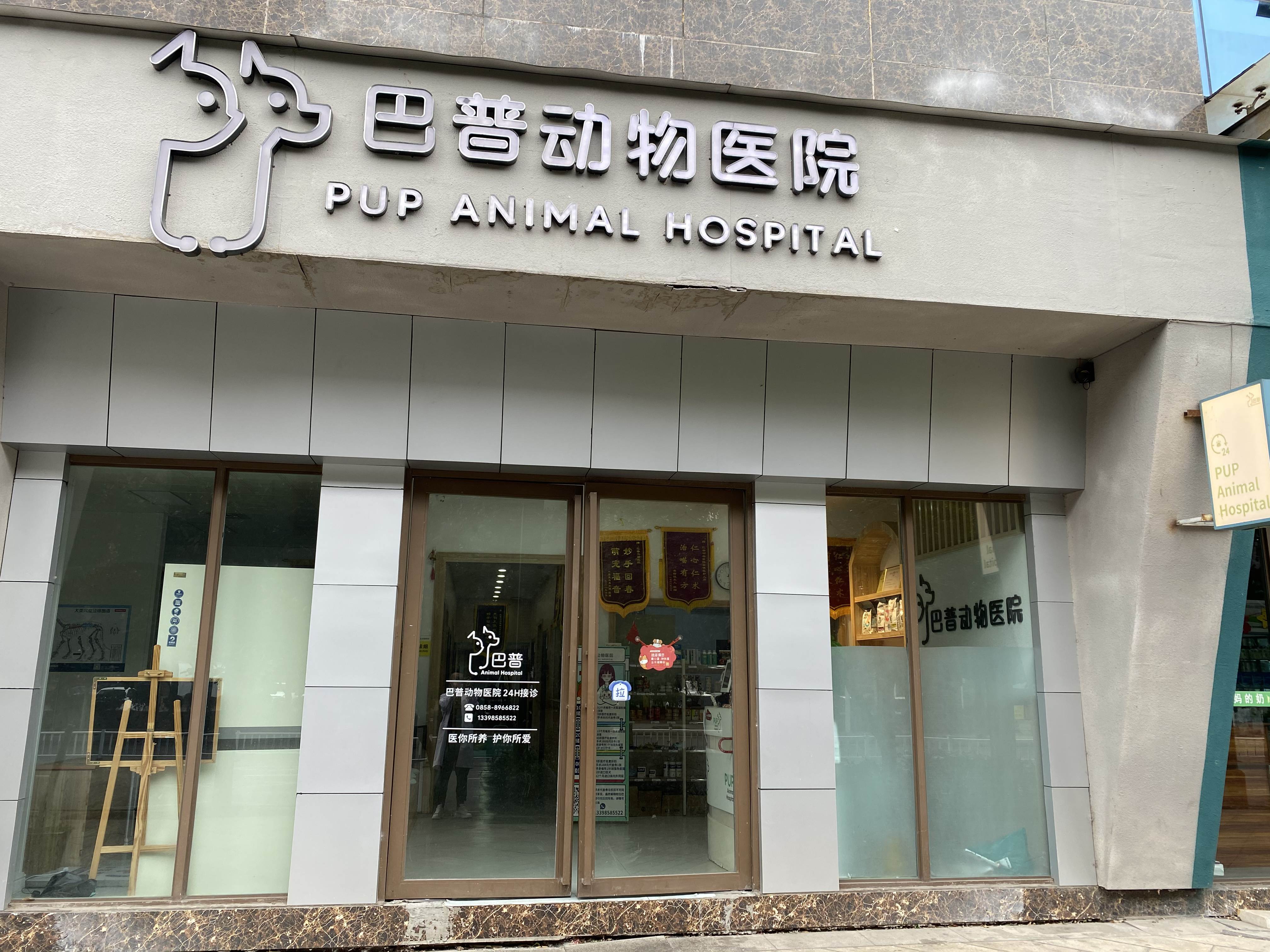 贵州省六盘水市钟山区巴普动物医院