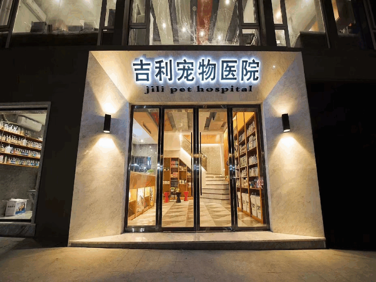 重庆大足区吉利宠物医院