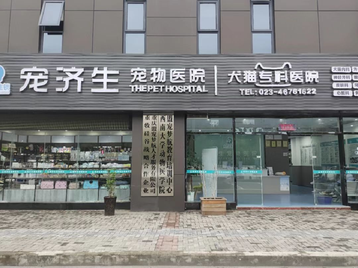 重庆荣昌区宠济生宠物医院