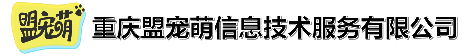 盟宠萌