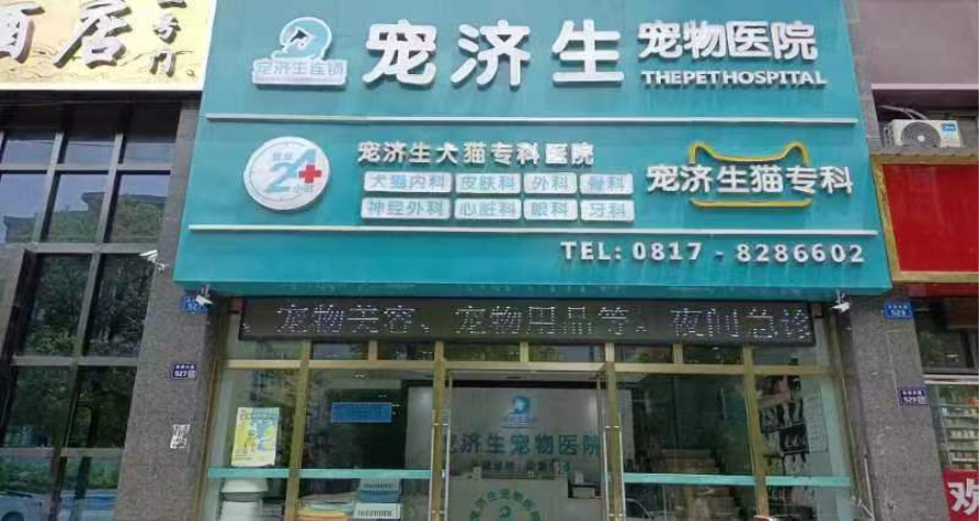 宠济生宠物医院（营山店）