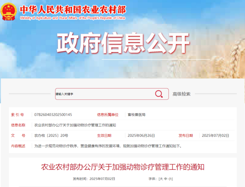 农业农村部办公厅关于加强动物诊疗管理工作的通知！
