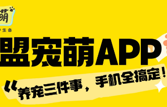 盟宠萌APP：养宠三件事，手机全搞定！