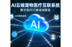 AI兽医来了！89.7%诊断准确率，宠物