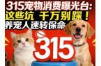 315宠物消费曝光台：这些坑千万别踩！养